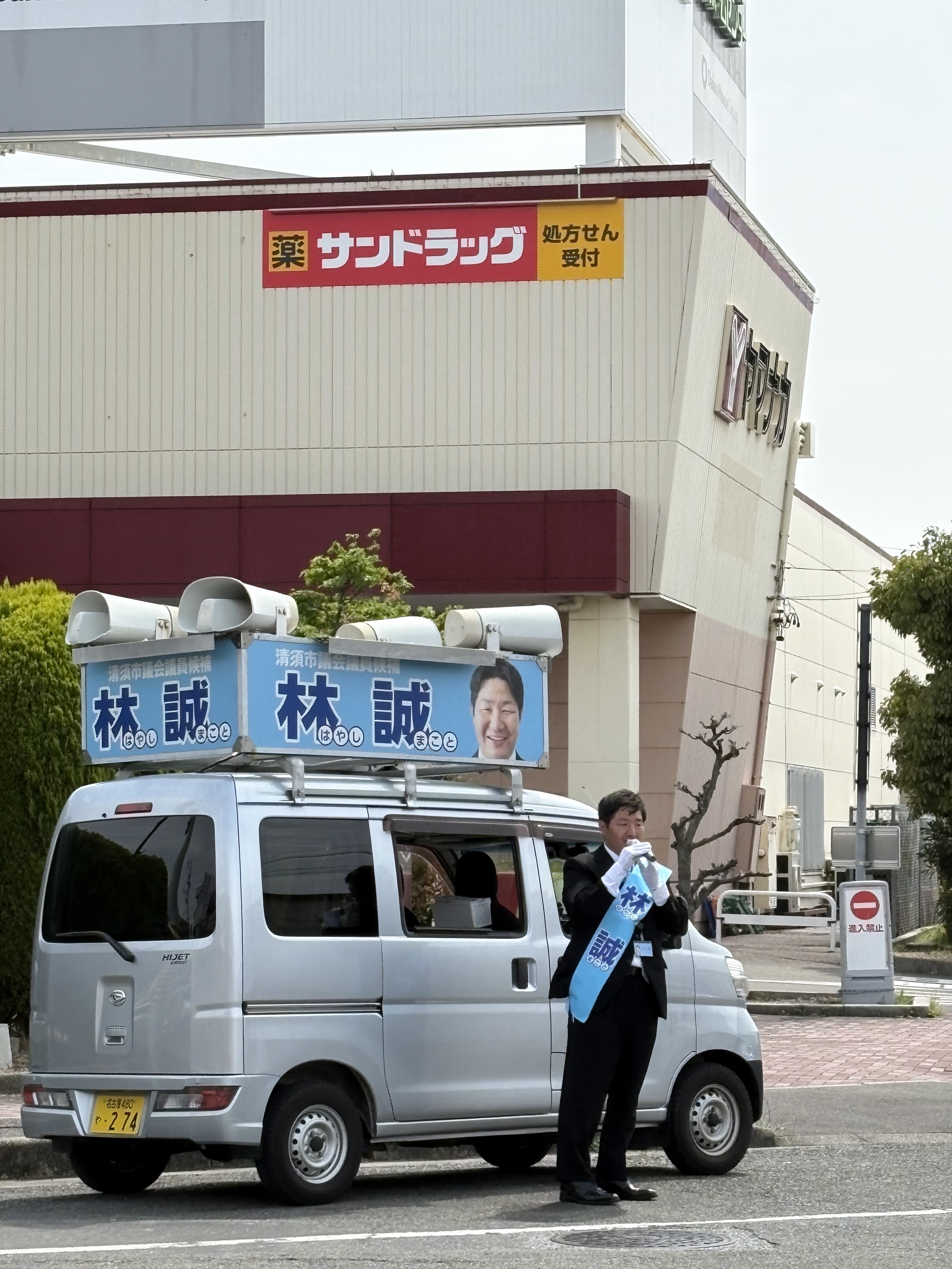 サンドラッグ前で選挙カーと活動
